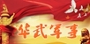 华武军事